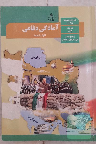 آمادگی دفاعی (دوازدهم فنی‌حرفه‌ای-کاردانش)(دهم نظری) کلیه رشته‌ها