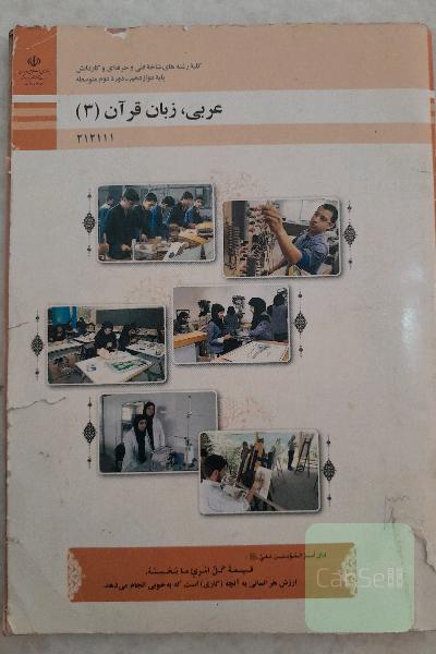 عربی، زبان قرآن (3) دوازدهم 
