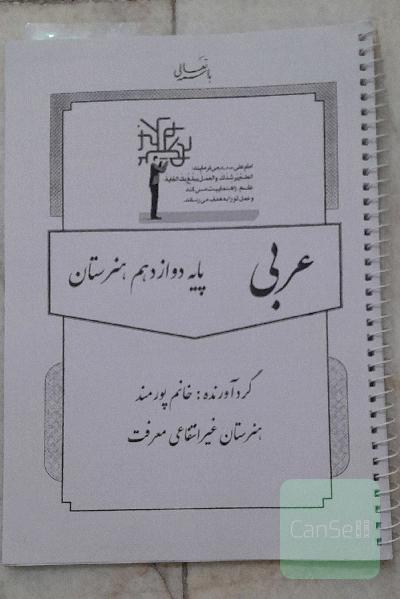 جزوه کامل و گام به گام عربی دوازدهم هنرستان
