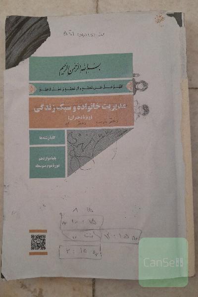 مدیریت خانواده و سبک زندگی دوازدهم کلیه رشته‌ها (ویژه دختران)