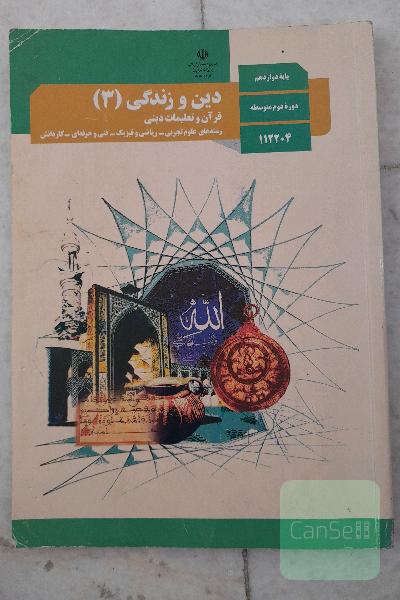 دین و زندگی (3) دوازدهم کلیه رشته‌ها 