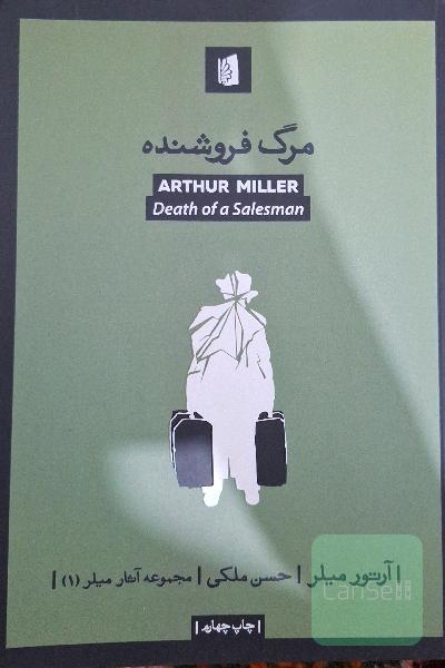 مرگ فروشنده
