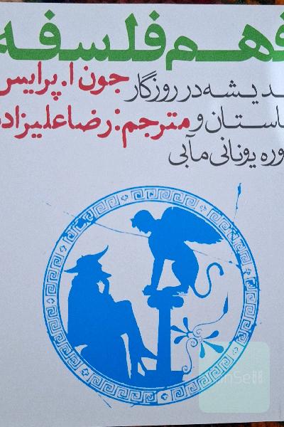 فهم فلسفه