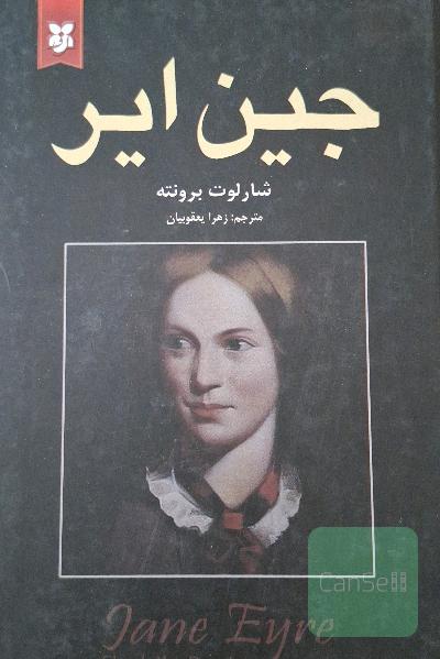 جین ایر 