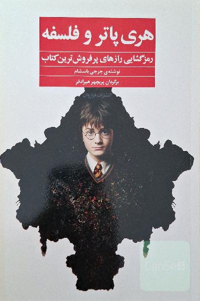 هری پاتر و فلسفه