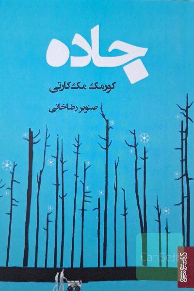 جاده