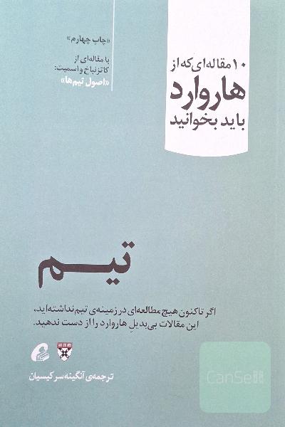 تیم ( 10 مقاله که از هاروارد باید بخوانید)