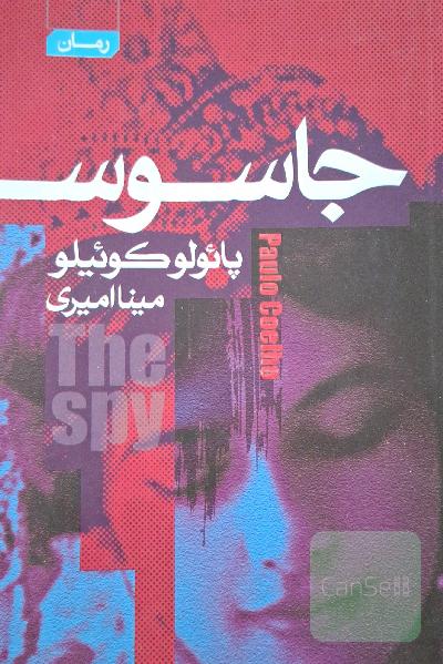 جاسوس