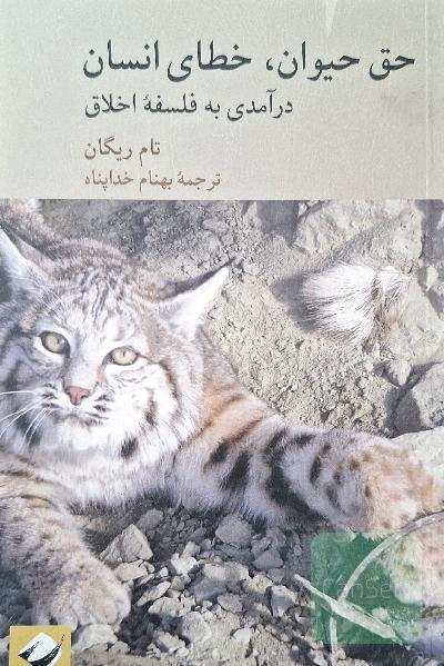 حق حیوان خطای انسان