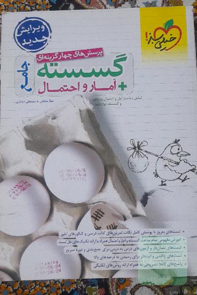 پرسش‌های چهارگزینه‌ای گسسته + آمار و احتمال جامع - شامل مباحث آمار و احتمال یازدهم و گسسته دوازدهم