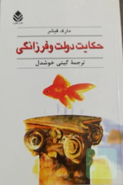 حکایت دولت و فرزانگی