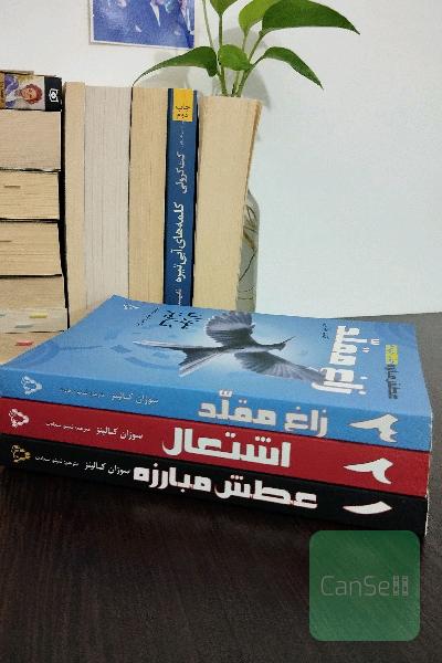 مجموعه عطش مبارزه (Hunger games) 