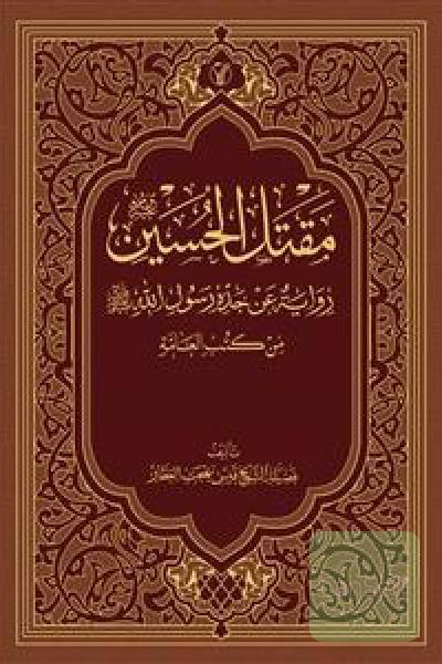 مقتل الحسین (ع) روایة عن جده رسول الله (ص) من کتب العامة
