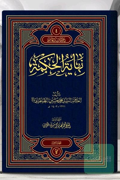 نهایة الحکمة 1-2