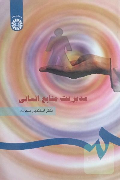 مدیریت منابع انسانی