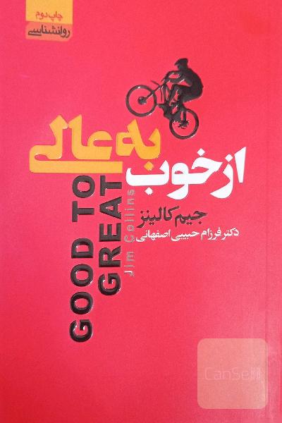 از خوب به عالی