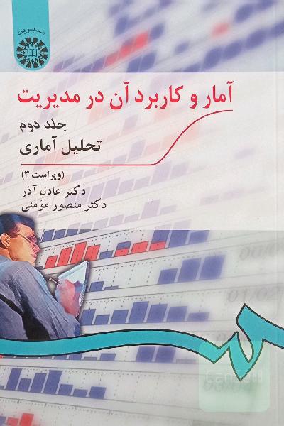 آمار و کاربرد آن در مدیریت (تحلیل آماری)