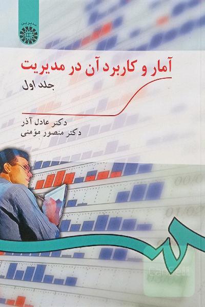آمار و کاربرد آن در مدیریت