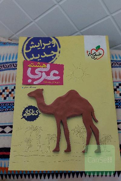 عربی هشتم (دوره اول متوسطه) کتاب کار