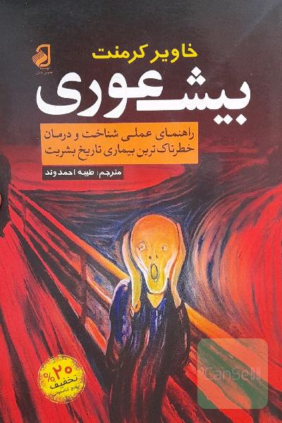 بی‌شعوری