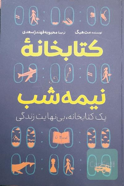 کتابخانه نیمه شب