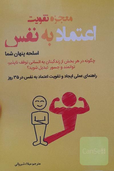 معجزه تقویت اعتمادبه نفس