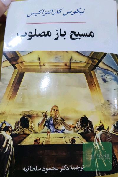 مسیح باز مصلوب