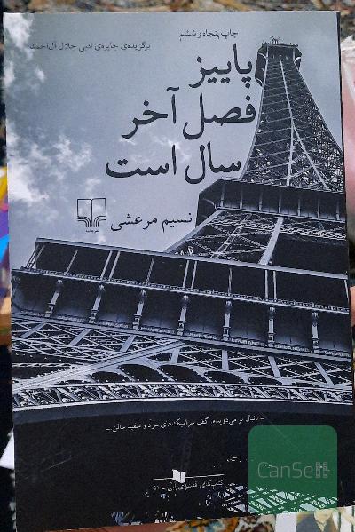 پاییز فصل آخر سال است