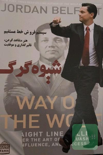 شیوه گرگ