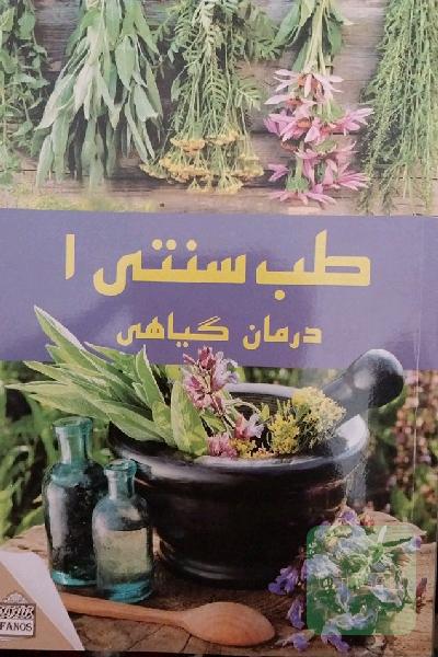 طب سنتی 
