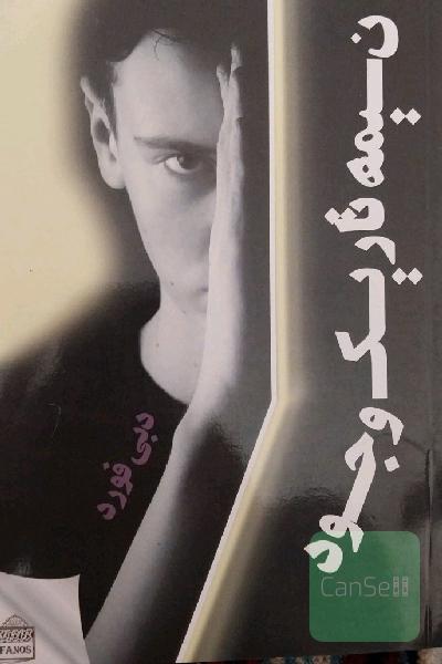 نیمه تاریک وجود