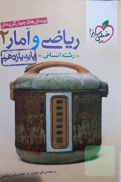 پرسش‌های چهارگزینه‌ای ریاضی و آمار 2 - پایه یازدهم