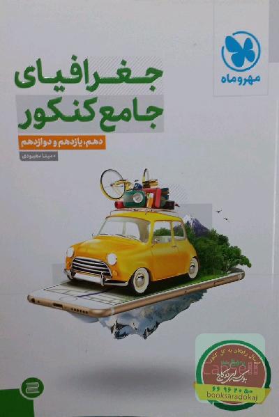 جغرافیای جامع کنکور: دهم، یازدهم و دوازدهم