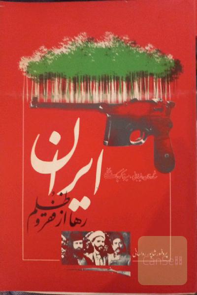 ستارخان، خیابانی، میرزا کوچک جنگلی: ایران رها از فقر و ظلم