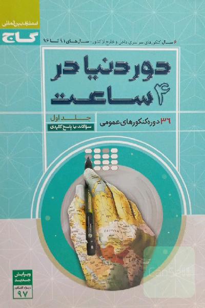 کنکورهای عمومی - از سال 89 تا 94 (جلد سوالات)