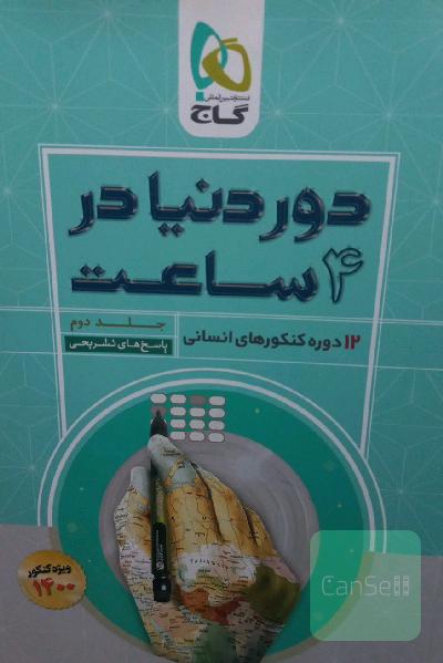 12 دوره کنکورهای انسانی: پاسخ‌های تشریحی