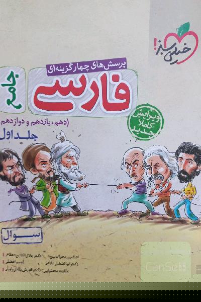 پرسش‌های چهارگزینه‌ای فارسی جامع: سوال - دهم، یازدهم، دوازدهم