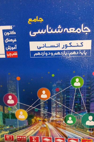 مجموعه طبقه‌بندی شده جامعه‌شناسی جامع کنکور انسانی پایه دهم، یازدهم و دوازدهم ...