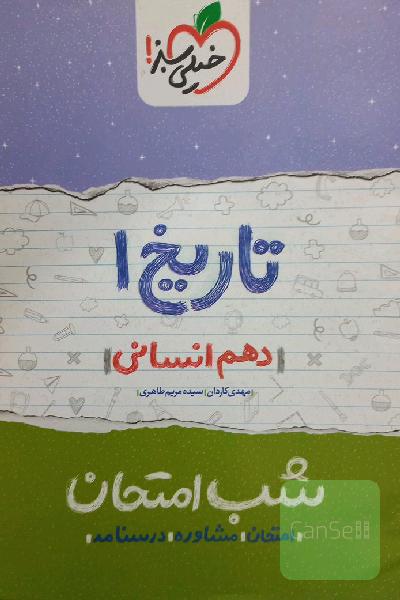 تاریخ ایران و جهان 2 شب امتحان (سوم انسانی)