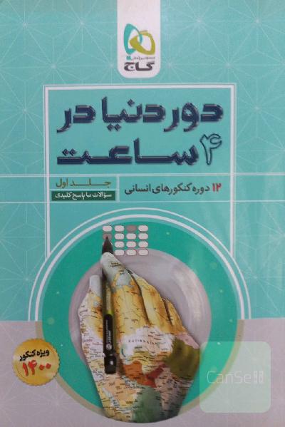 12 دوره کنکورهای انسانی: سوالات با پاسخ کلیدی