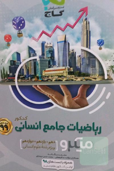 ریاضیات جامع کنکور انسانی