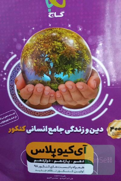 دین و زندگی جامع کنکور (انسانی)