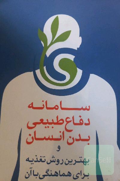 سامانه دفاع طبیعی بدن انسان و بهترین روش تغذیه برای هماهنگی با آن