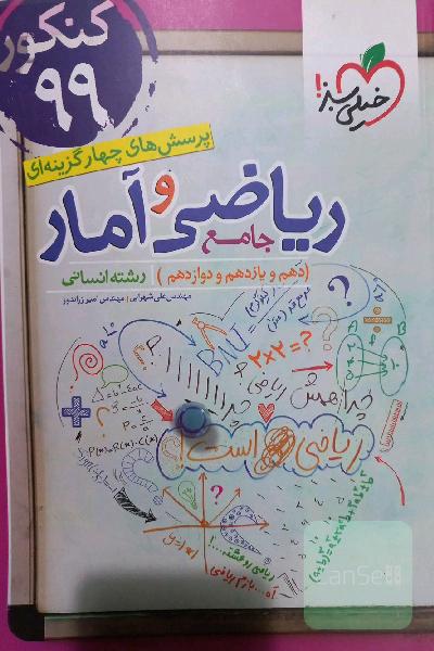 پرسش‌های چهارگزینه‌ای ریاضی و آمار جامع - کنکور 99 (دهم،‌ یازدهم، دوازدهم) رشته انسانی