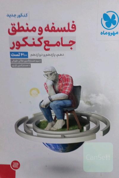 فلسفه و منطق (واقعا) جامع کنکور: دهم، یازدهم و دوازدهم (4100 تست)