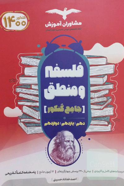منطق 10 و فلسفه 11 و 12
