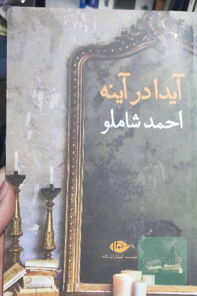 آیدا در آینه 