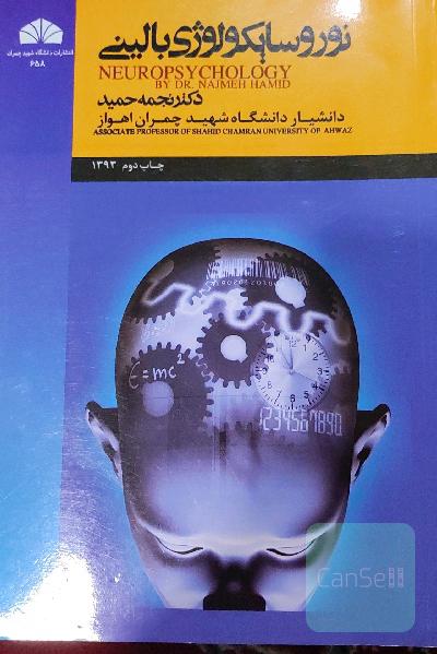 نوروسایکولوژی بالینی