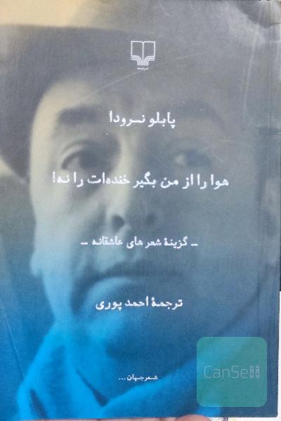 هوا را از من بگیر خنده‌ات را نه!