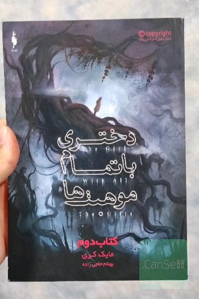 دختری با تمام موهبت‌ها